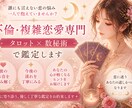 不倫・複雑恋愛専門 タロット×数秘術で鑑定します 誰にも言えない恋の悩みを鑑定します イメージ1