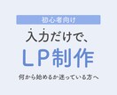 シート記入で進めるLP制作をします 事前に整理した情報をもとに構成からデザインまで進めます イメージ1