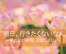 未来を考えて眠れない夜、ご一緒します ～行きたくない、でも行かなくてはならない方～ イメージ1
