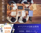定期購入　貴社オリジナル化粧品開発伴走を致します 化粧品開発25年の経験を活かせリスクを確認しながら進めます。 イメージ2