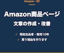 Amazon商品ページの文章を作成・改善します 10年売ってきた出品者の目で、買う理由を作ります イメージ1