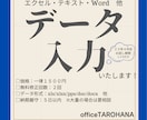 急なご依頼！承ります。データ入力いたします 文章データ、数値データ、画像データ、ご依頼ください。 イメージ1