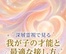 大切なお子さまの才能と最適な接し方を霊視します 愛する我が子の「魂の青写真」。才能の伸ばし方と親子のカルマ イメージ1