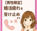婚活ストレスや不安、甘えながら話せます 【男性限定】婚活で疲れた心に、癒しボイスでそっと寄り添います イメージ1