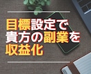 副業で稼ぐ人のやっている目標設定のやり方教えます ブログなどネットビジネスで効率的に副業を収益化したい方へ イメージ1
