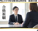 直前対策！小学校受験の厳選想定問答集をお渡しします 私立小学校受験 想定問答集【厳選50選】 イメージ1