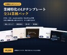 全34業種のLPテンプレートをまとめて販売します 34業種セット／1業種279円・商用利用OK・買い切り イメージ1