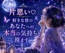 片思い♡好きな彼のあなたへの本当の気持ちを視ます 彼とわたしは脈あり？言葉にできないあなたへの想い読み解き♥️ イメージ1