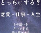 どちらに進むべき？　二者択一スプレッドで鑑定します AかＢかで迷うあなたへ　最善の選択をタロットで読み解きます イメージ1
