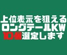 上位表示を狙えるロングテールKWを10個選定します 300円/kw！KW調査に時間や高額なお金をかけたくない方へ イメージ1