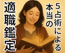 四柱推命・紫微斗数で適職診断！貴方の天職を占います 5つの占術で深掘り！あなたが輝ける適職と環境を徹底分析します イメージ1