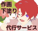 作画・下塗り代行します あなたの面倒くさいを代わりにいたします！ イメージ1