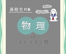 ６０分【物理】を国立院生が基礎から丁寧に教えます 初回お試し歓迎！物理を授業から受験対策までサポートします イメージ1
