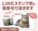 ペット写真をLINEスタンプ用に切り抜きます 8枚セット対応｜動物専門の毛並みまで丁寧に切り抜き◎ イメージ1