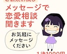 ご新規お試し／メッセージで恋愛相談聞きます 【ご新規お試し価格】1往復1000円｜メッセージで恋愛相談 イメージ1