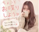 1分でも♪あなたの味方♪なんでも受けとめます 今日あった事から深刻なお悩みまで、なんでも聞きます イメージ1