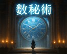 数秘術あなたの使命・才能・運気を読み解きます 誕生日の数字から本質・使命・運気の流れを丁寧に鑑定します イメージ1