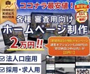 各種審査向け＋即日無料で制作します 起業・開業された方、HPお急ぎの方へ!! イメージ1
