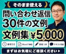 問い合わせ返信テンプレート集を作成します よくある質問30件と返信文例｜そのまま使える形で納品 イメージ1