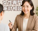 女性専門家計相談！あなた専用のご提案をします 悩みを解消するための第一歩について一緒に作戦会議しましょう！ イメージ1