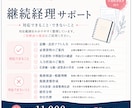 毎月の記帳と帳簿作成を継続サポートします 月50仕訳まで、月額11,000円から イメージ3
