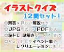 イラストクイズ12枚セットを提供します 脳トレ！謎解き！気分転換に！すぐに遊べるイラストクイズ☆ イメージ1