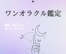 お悩みをタロット1枚引きで鑑定します 霊感タロットで深くリーディング/今必要なメッセージを届けます イメージ1