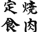 筆文字の提供をいたします 人生の中で、大切な時、人に、心に響く筆文字を。 イメージ6
