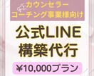 公式LINEの構築代行を行います カウンセリング・コーチング事業を主に活動される方のみ利用可能 イメージ1