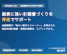 信金出身が融資に強い計画書づくりを伴走します 金融機関が見たい数字とストーリーを審査目線で整えます イメージ1