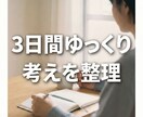 3日間ゆっくり考えを整理する相手になります 正解を出さず、チャットで気持ちと考えを言語化します イメージ1