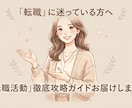 転職で失敗したくない方に寄り添います 転職活動・仕事の人間関係に活かせるノウハウをお届けします。 イメージ1