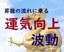 先着100名様限定価格！！運気向上の波動を送ります 昇龍の流れに乗り人生が向上します＋大ボリュームアドバイス イメージ1
