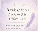 今のあなたへメッセージをお届けします あなたの心に今必要な言葉をお伝えします イメージ1