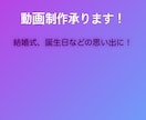 思い出のムービー、ビデオ制作、全般承ります 結婚式や誕生日プレゼント用など、感動、面白用途に合わせて！ イメージ3