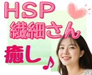 HSP・繊細さん☘理解されない生きづらさを癒します 空気を読み過ぎ・人間関係苦手・自分責め・陰キャ女子が聞きます イメージ1