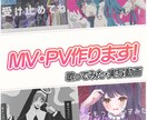 mv制作いたします 歌ってみた、オリジナルMVなどお任せください！ イメージ1