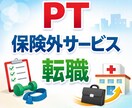 理学療法士限定で自費サービスへの転職相談のります どうしたら合格できるかのポイントを、あなたに合わせて伝えます イメージ1