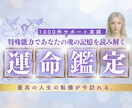 声鑑定！魂の記憶を読み解く運命鑑定をします 10000人実績！現世の使命×過去生の謎を解く西洋占星術 イメージ1