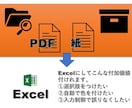 PDFや紙の書類をExcel化します！ます Excelにするだけで作業効率は格段にあがります！ イメージ1