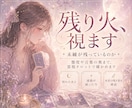 未練の残り火を霊視で確かめます 連絡しない今も、気持ちは消えてない？ イメージ1