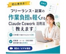 業務爆速化！ClaudeCowork活用法教えます プログラミング不要！AIがあなたの仕事を丸ごとサポート！ イメージ1