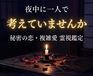 複雑な恋愛｜あの人の気持ちを霊視します 誰にも相談できない恋…相手の本音を霊視します イメージ2