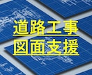 道路工事（出来高図など）を支援します 技術士の知識と技術で工事をスムーズに。 イメージ1