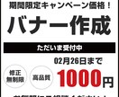 期間限定価格でお客様の望むバナーを作成致します 期間限定で1000円のキャンペーン価格でお得です！ イメージ1