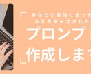 あなたの目的に合わせたプロンプトを作成します ChatGPT、Claude等で使えるカスタマイズプロンプト イメージ1