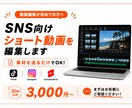 素材を送るだけ！SNSショート動画編集します 動画編集が初めての方も、素材を送るだけでOKです！ イメージ1