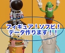 3Dのフィギュアやソフビデータ作ります 最高のデータを！あなたに届けます イメージ1