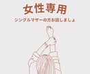 子育てのお悩み聞きます シングルマザー歴15年になりました。色々お話しましょ♡ イメージ1
