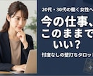 仕事・キャリアの迷いを整理・忖度なしの占いします 「このままでいいの？」悩みを客観的に整理し次の一歩を導きます イメージ1